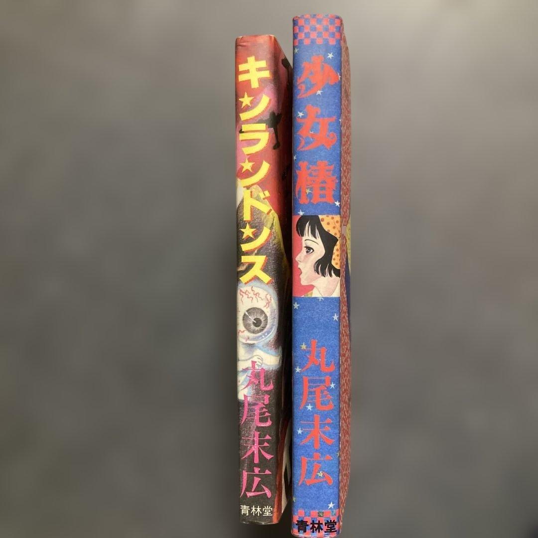 【2冊セット】丸尾末広　「少女椿」+「キンランドンス」　青林堂　★二冊とも改訂前