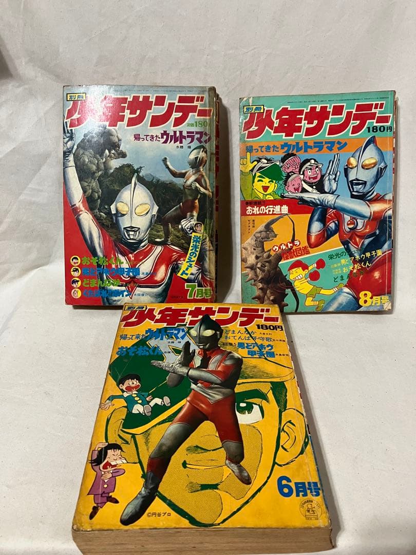 た*ん様 月刊　別冊　少年サンデー　１９７１年　6・7・8月号　3冊まとめ売り