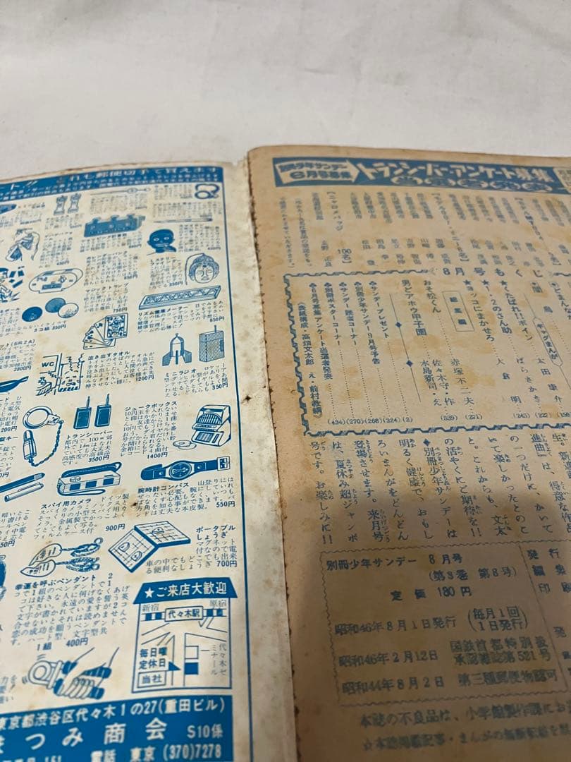 た*ん様 月刊　別冊　少年サンデー　１９７１年　6・7・8月号　3冊まとめ売り