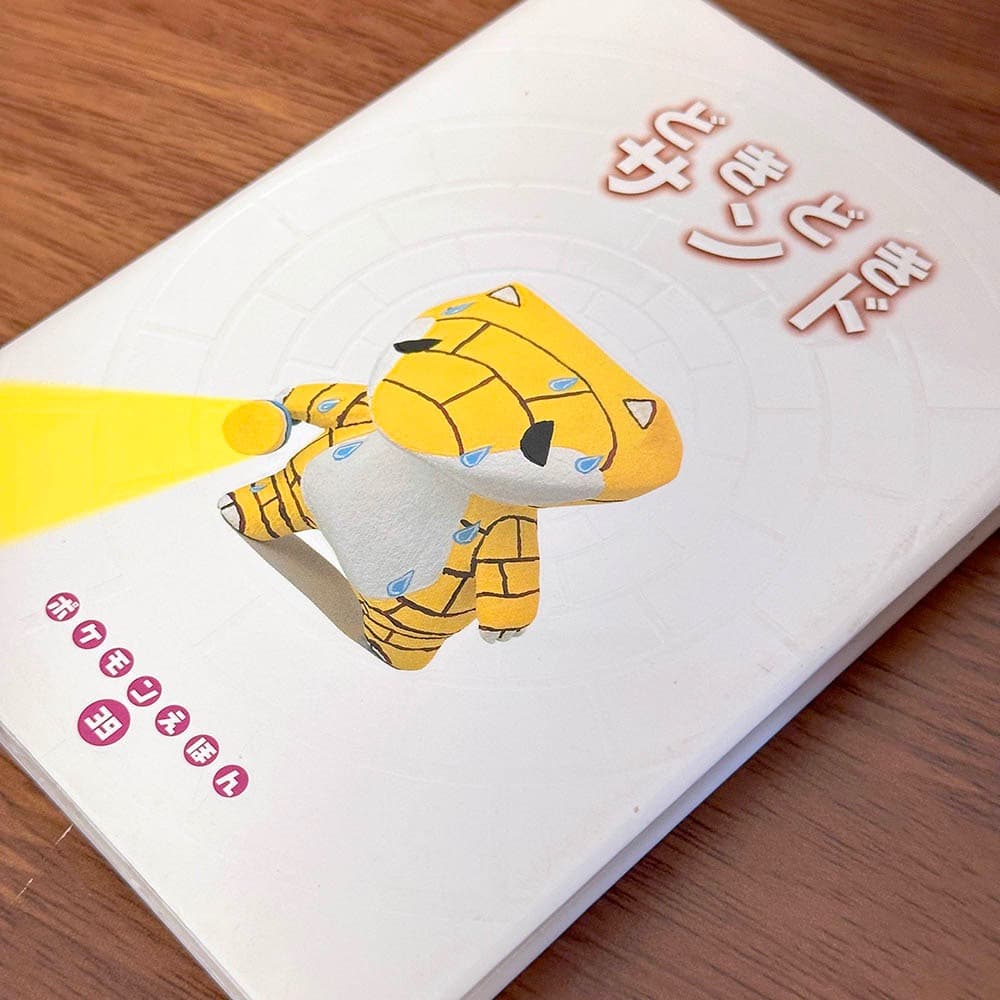 どきどきサンド ポケモンえほん　39