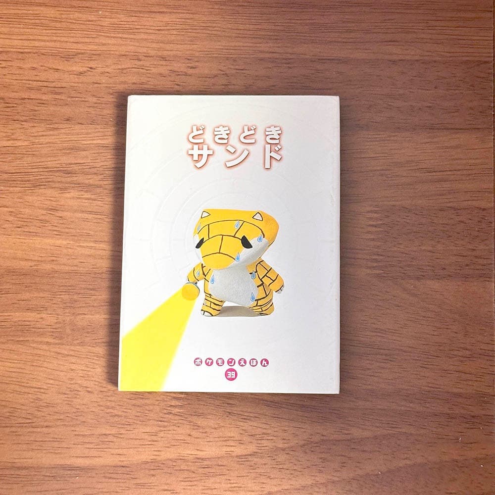 どきどきサンド ポケモンえほん　39