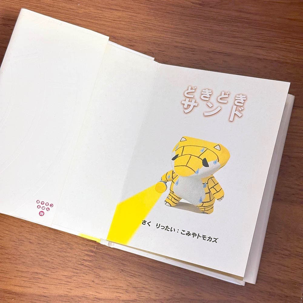 どきどきサンド ポケモンえほん　39