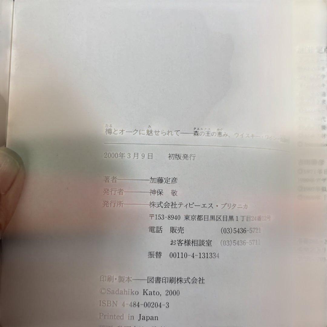 樽とオークに魅せられて―森の王(クエルクス)の恵み、ウイスキー・ワイン・山海の幸