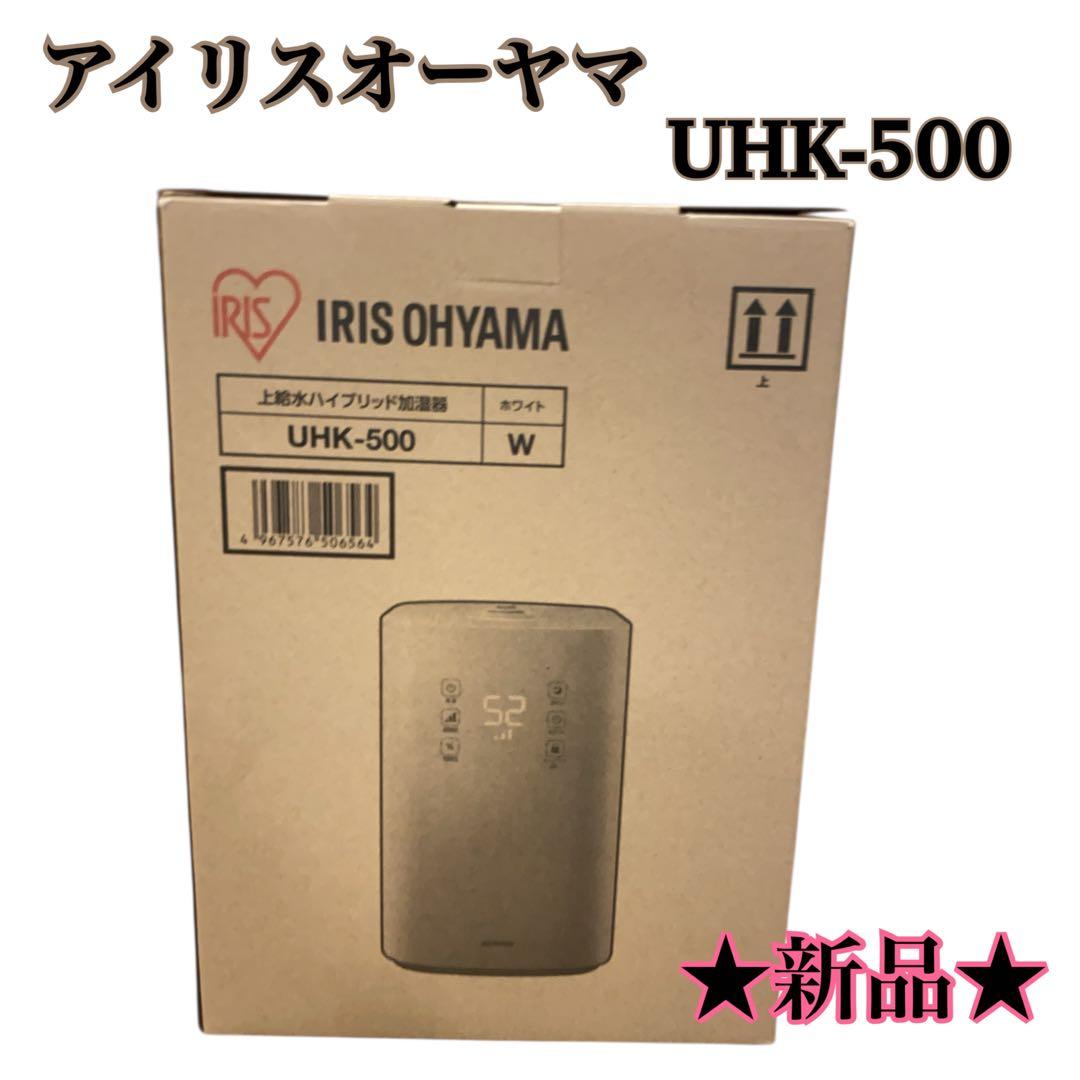 ★新品★アイリスオーヤマ UHK-500 加湿器 ホワイト 上給水 リモコン付き