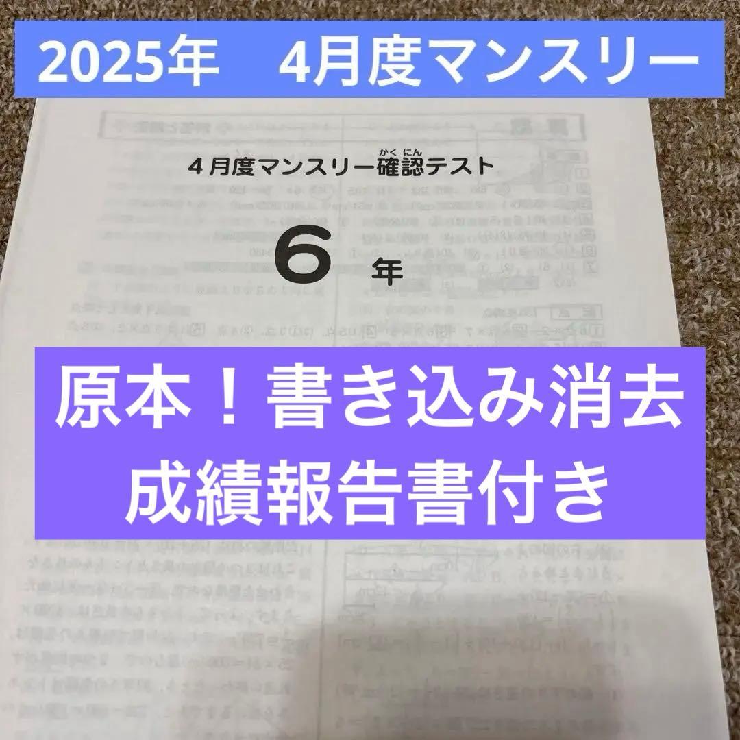 最新！原本！6年2025年4月度マンスリー サピックス　迅速発送！成績報告書