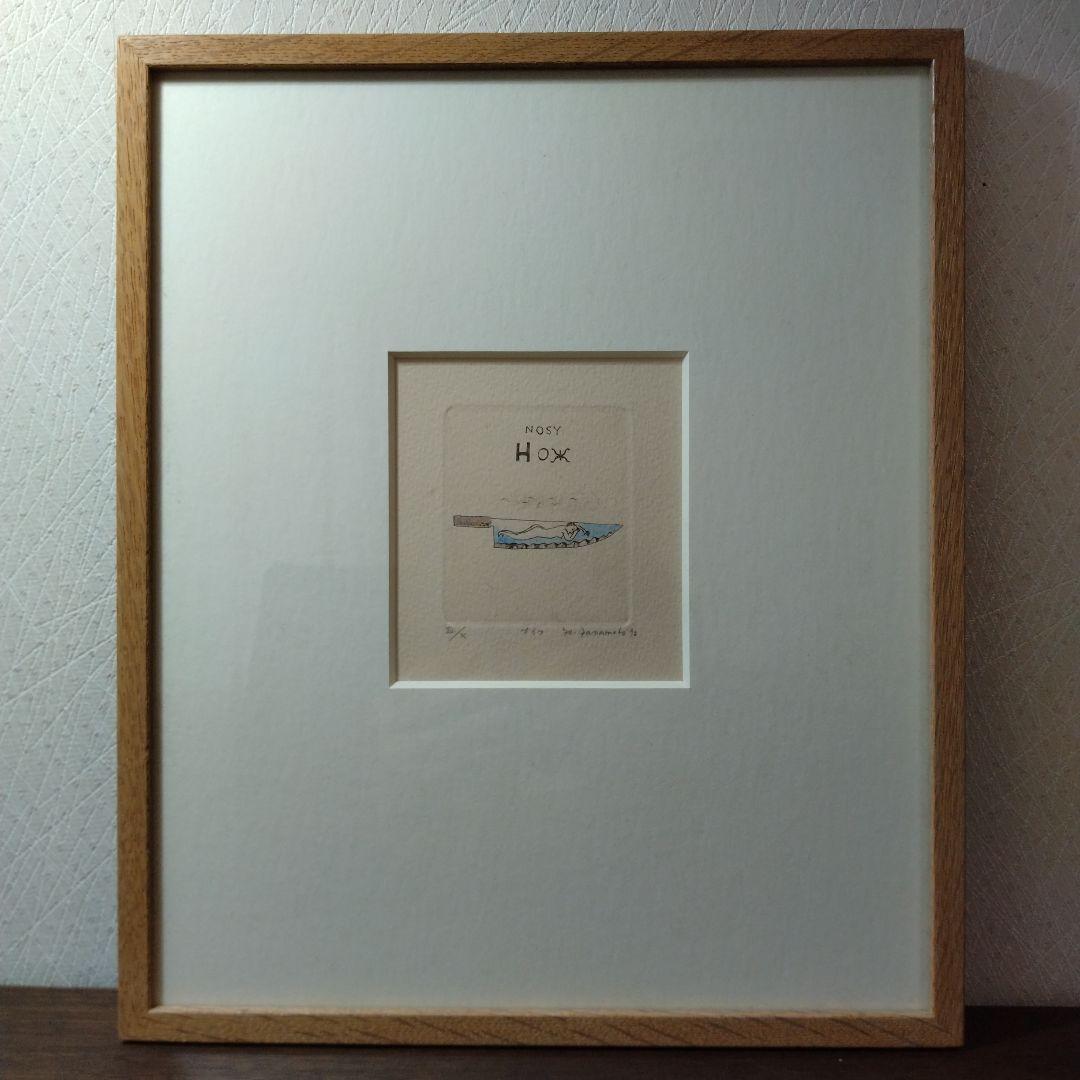 山本容子　版画　エッチング　手彩