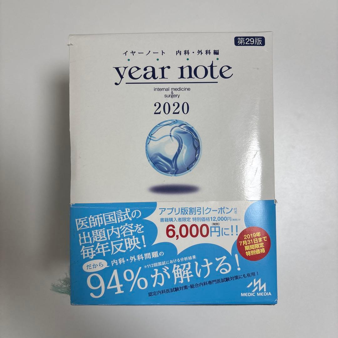 year note 2020 第29版セット
