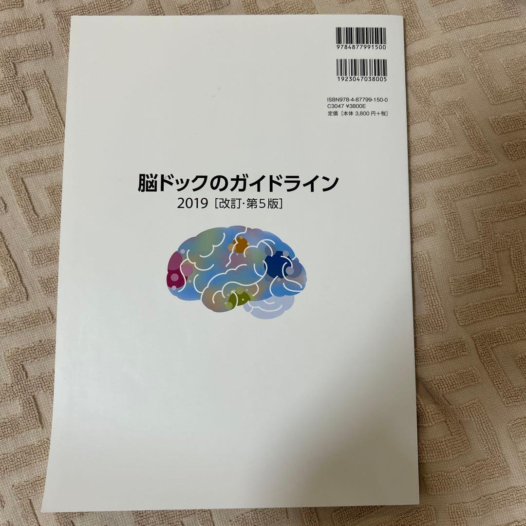 脳ドックのガイドライン　2019 改訂　第5版