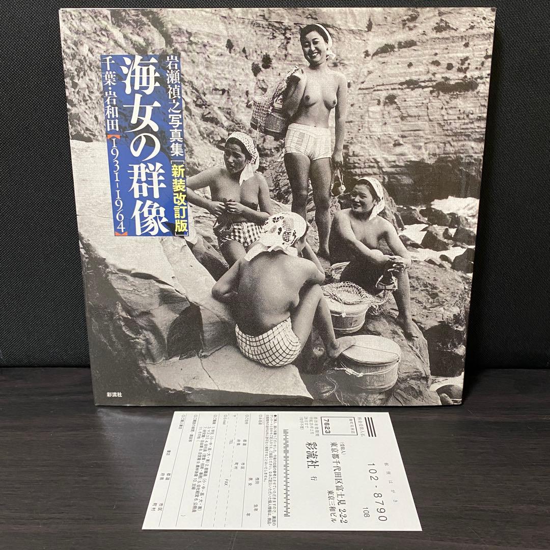 写真集 海女の群像 千葉・岩和田 1931-1964 岩瀬禎之