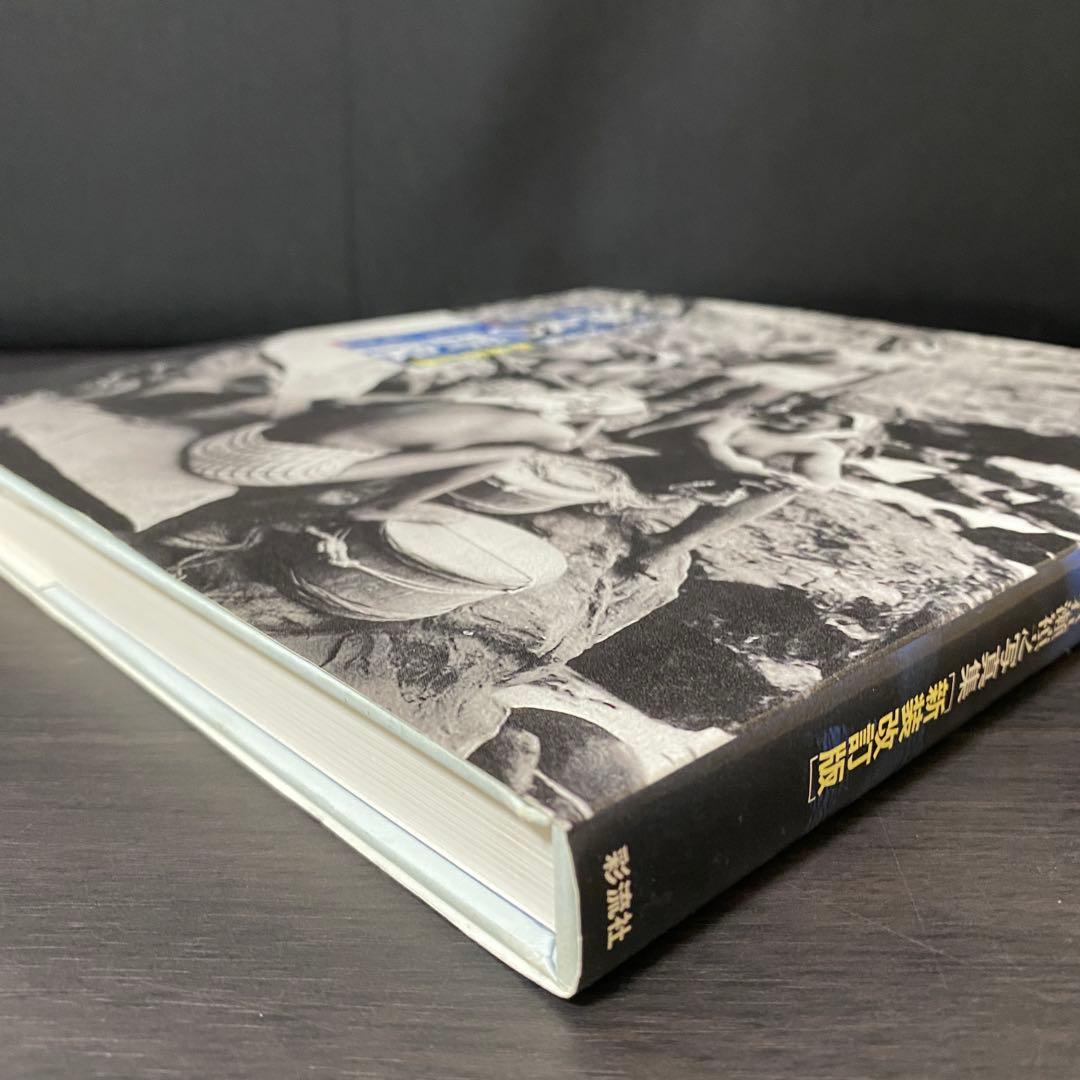 写真集 海女の群像 千葉・岩和田 1931-1964 岩瀬禎之