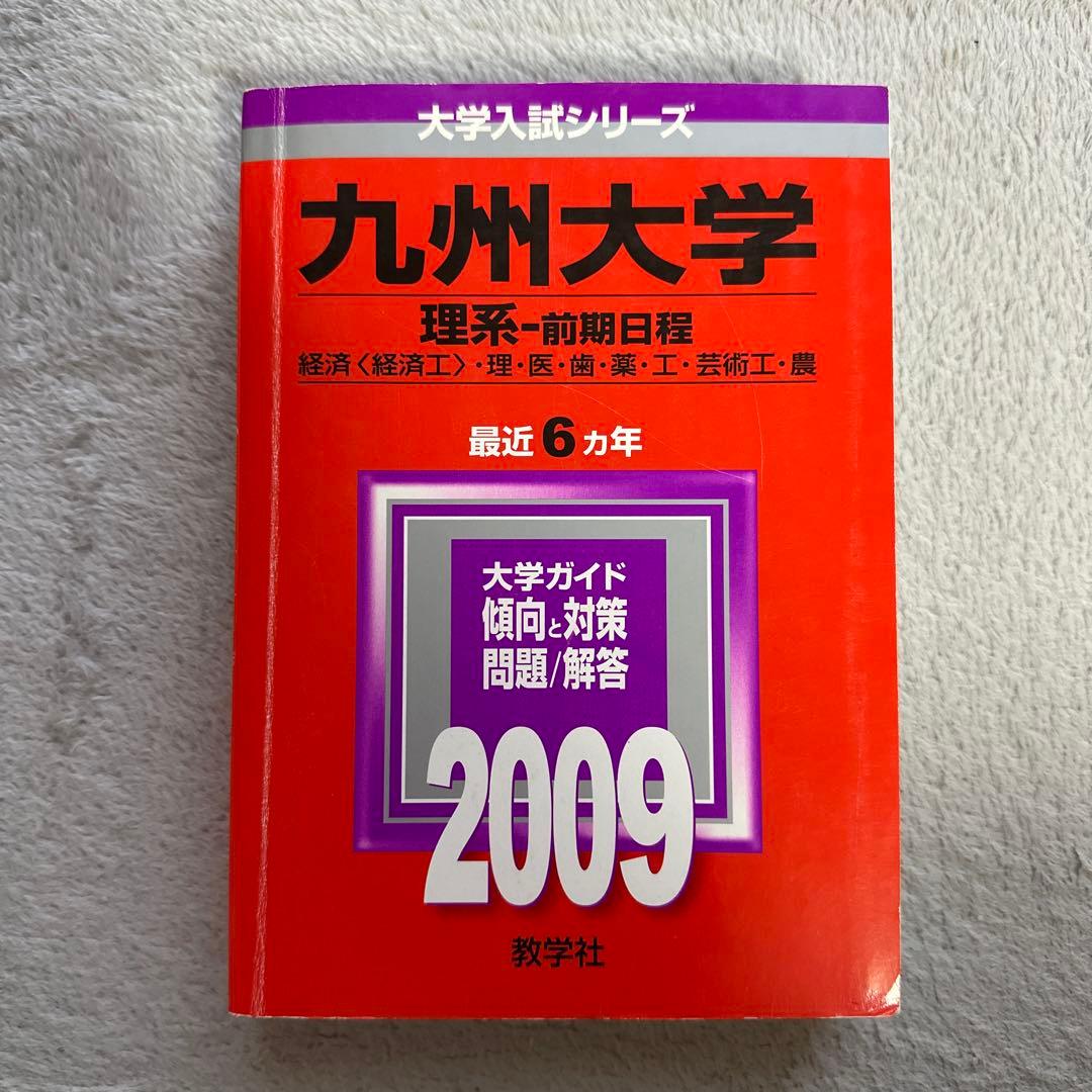 【赤本】九州大学 理系・前期日程 5冊セット29年分