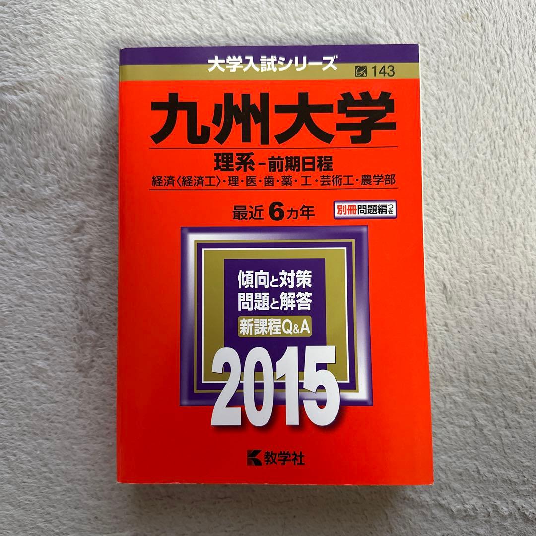 【赤本】九州大学 理系・前期日程 5冊セット29年分