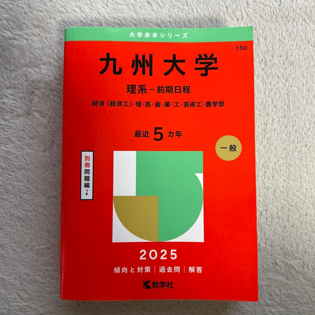 【赤本】九州大学 理系・前期日程 5冊セット29年分