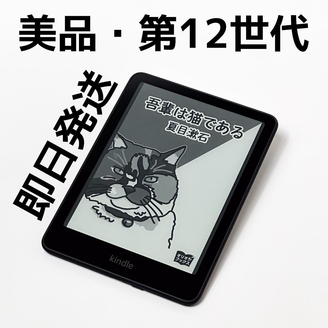 【美品】Kindle Paperwhite 第12世代 16GB 広告なし