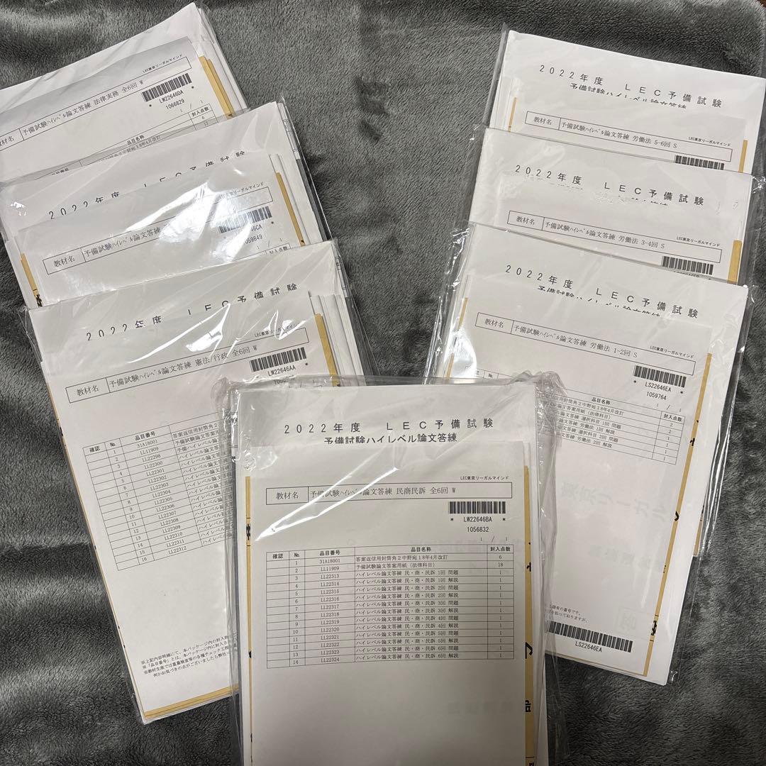 2022年度LEC予備試験予備試験ハイレベル論文答練