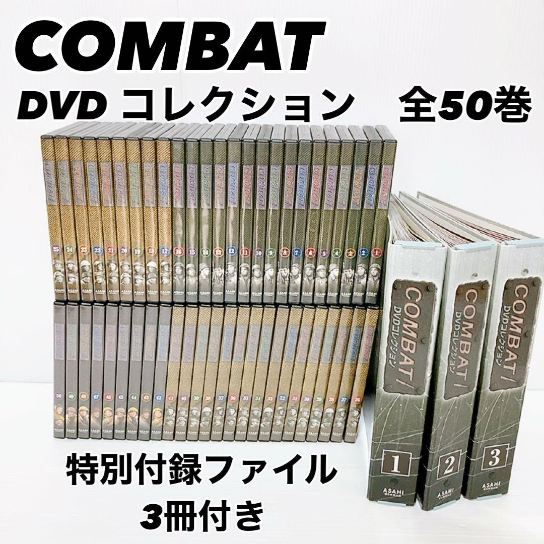 【希少・美品】COMBAT DVD コレクション　全50巻　特別付録ファイル付き