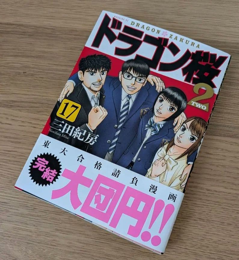 ドラゴン桜2全巻セット 【1巻〜17巻】（17冊）セット
