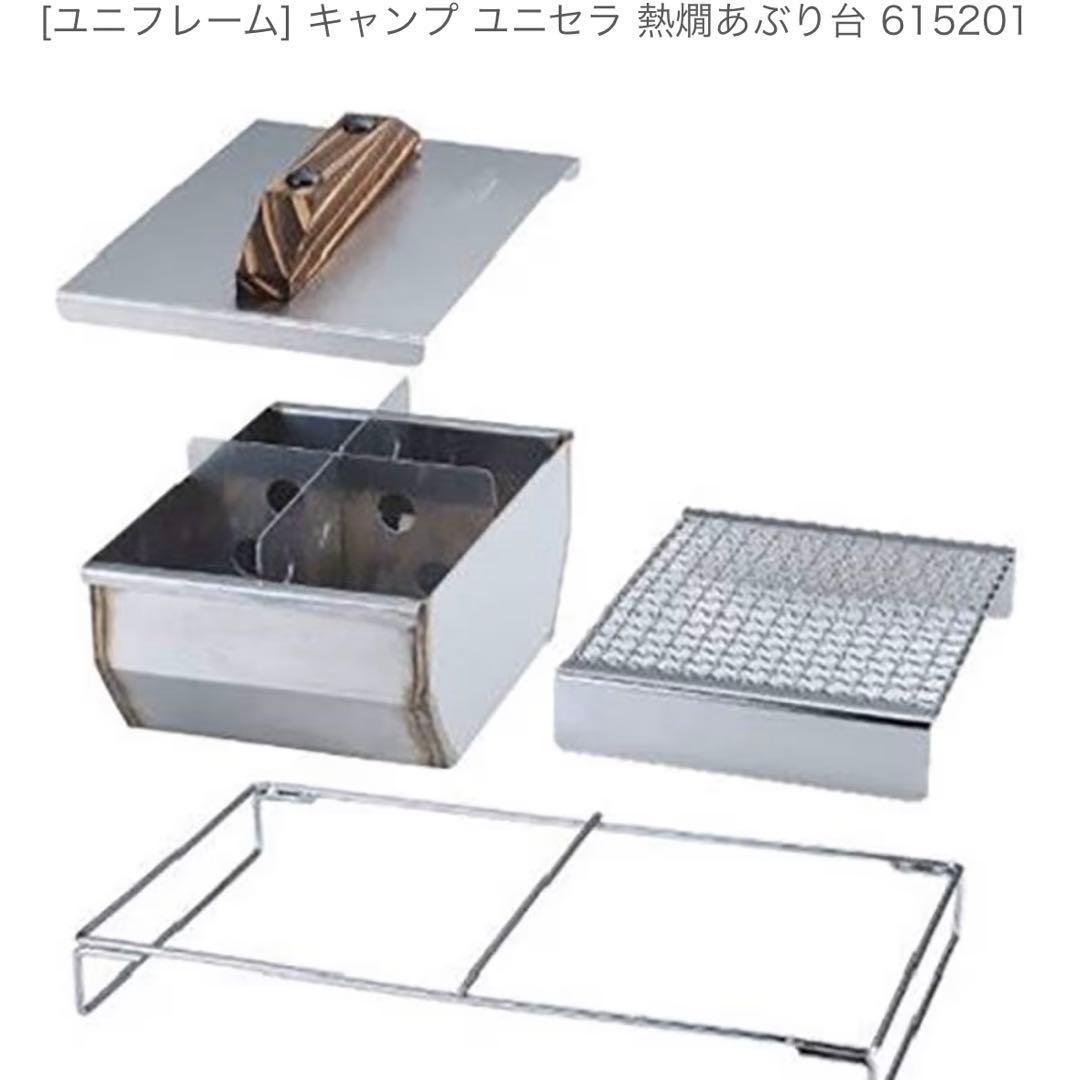 【未使用】ユニフレーム ユニセラ TG-Ⅲ ロング + ブリッジ、熱燗炙り台