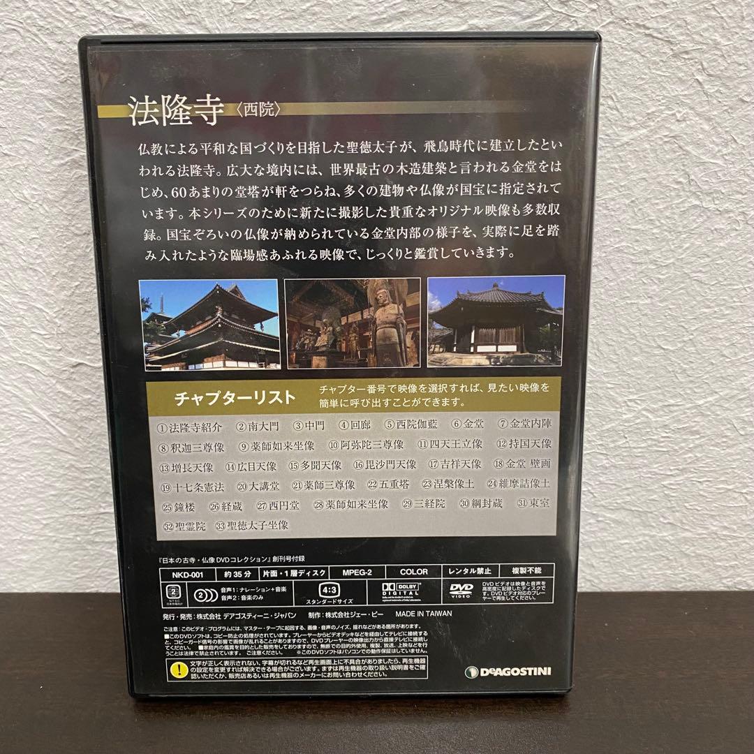 デアゴスティーニ　日本の古寺・仏像DVDコレクション　1〜44巻