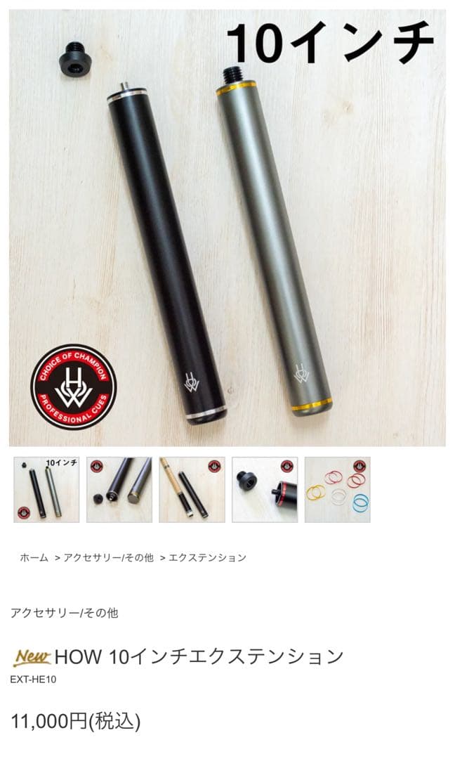 HOW Cue エクステンション 貴重なロング 10インチ　リング2種類付き