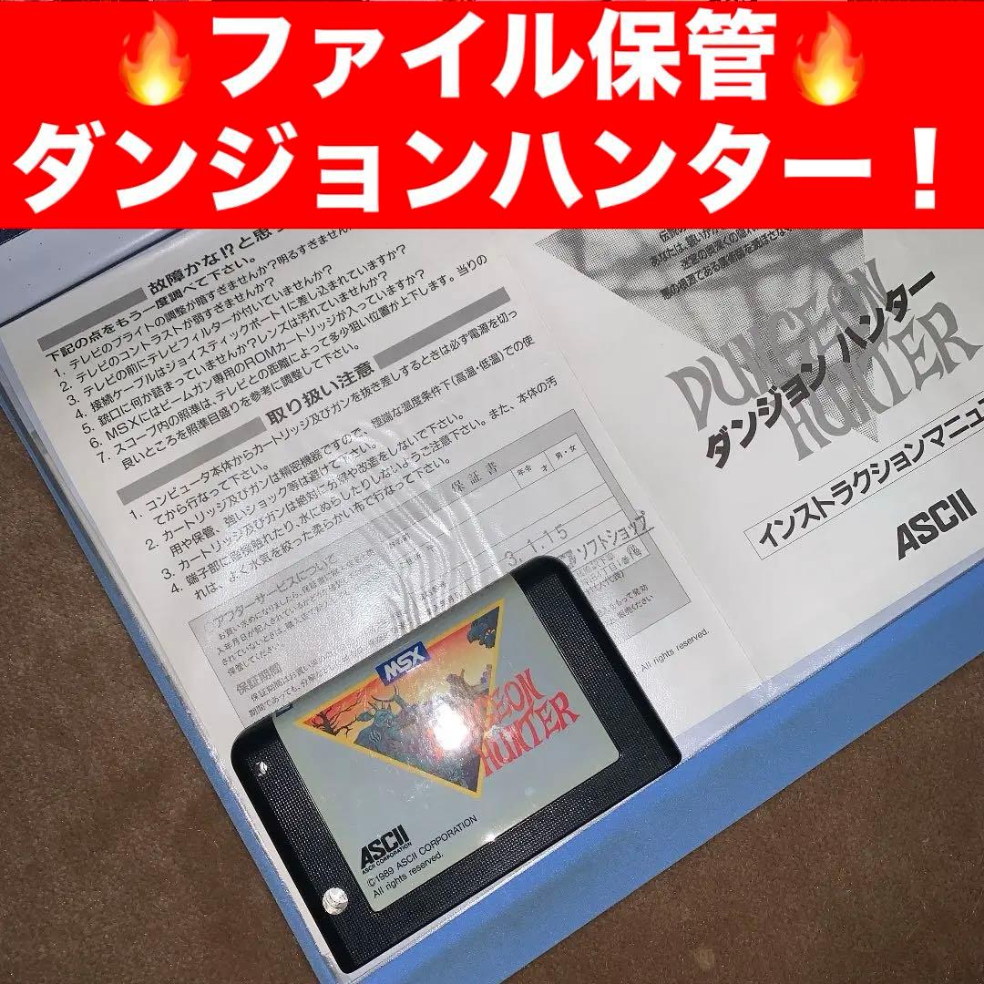 【美品】【箱なし】ダンジョンハンター　MSX ROM