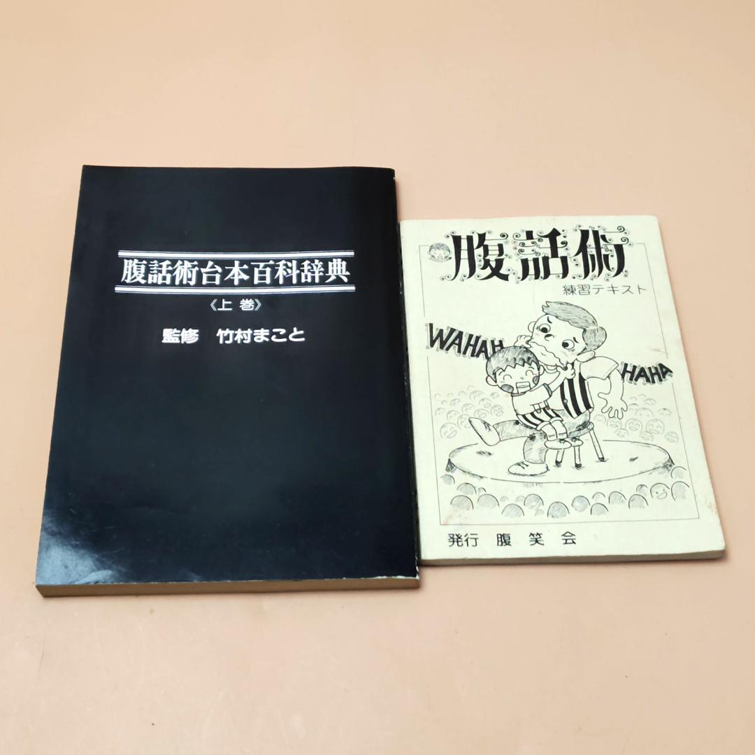 【現状品】 監修 竹村まこと 腹話術台本百科辞典 ＋ 腹話術練習テキスト