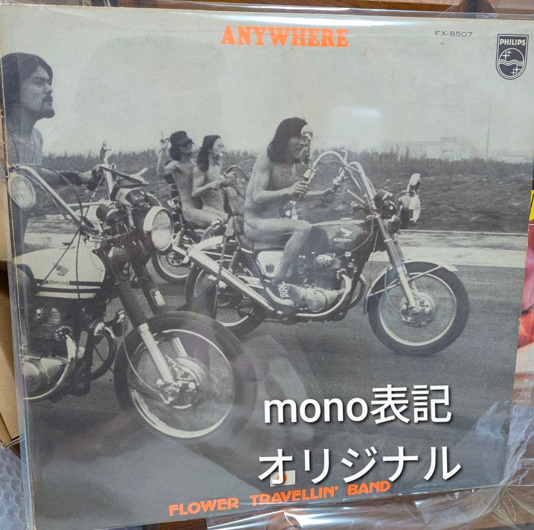 mono表記　フラワートラベリンバンド　エニウェア　レコード　オリジナル盤　解説