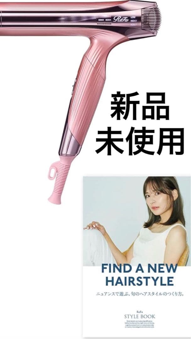 リファ　ヘアドライヤー　ピンク　未使用品