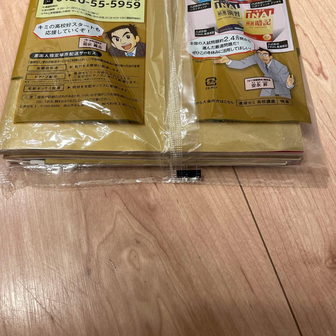 新品　未開封　進研ゼミ　中学生講座　高校受験　東京都