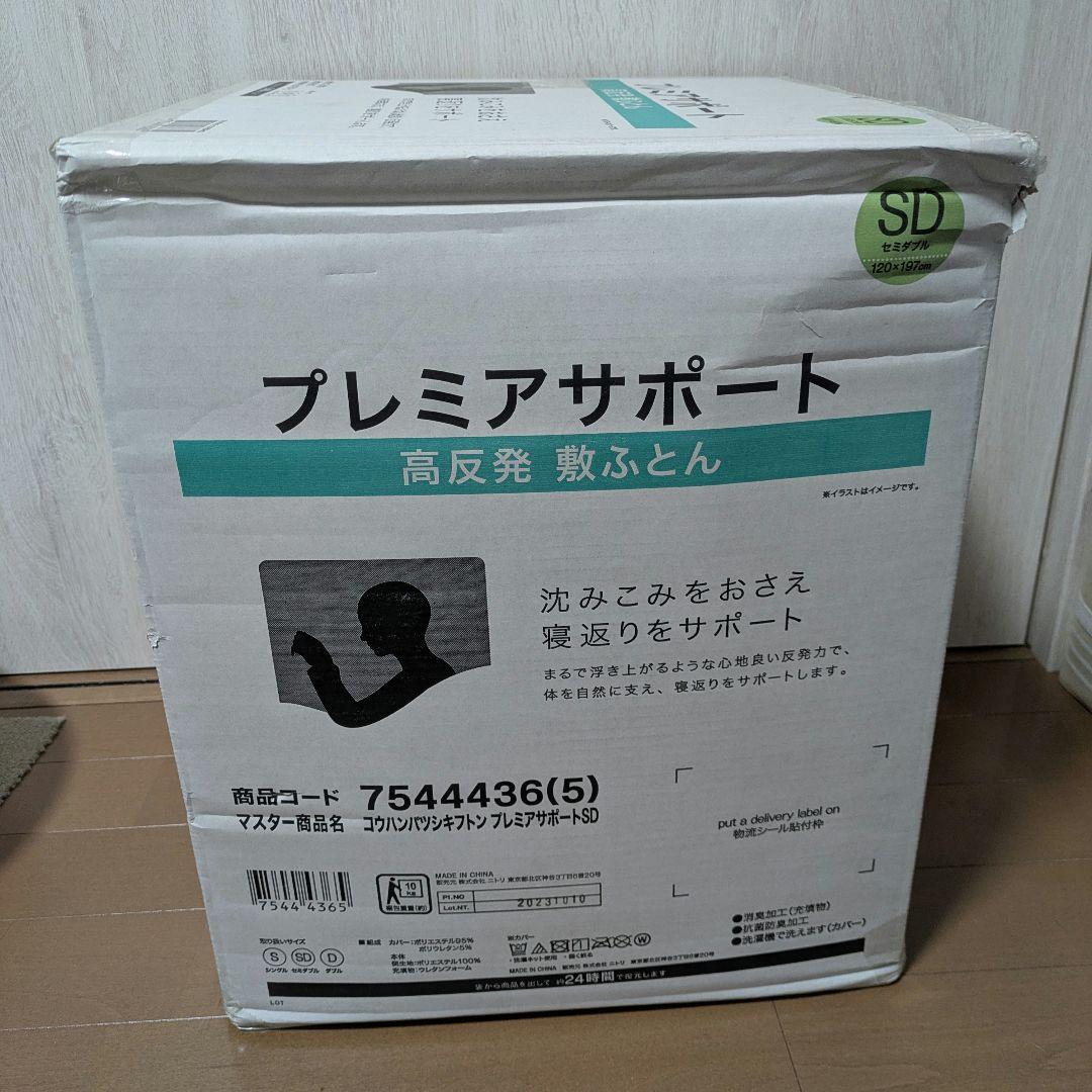 新品未開封◆ニトリ高反発 敷布団 セミダブル プレミアサポートSD