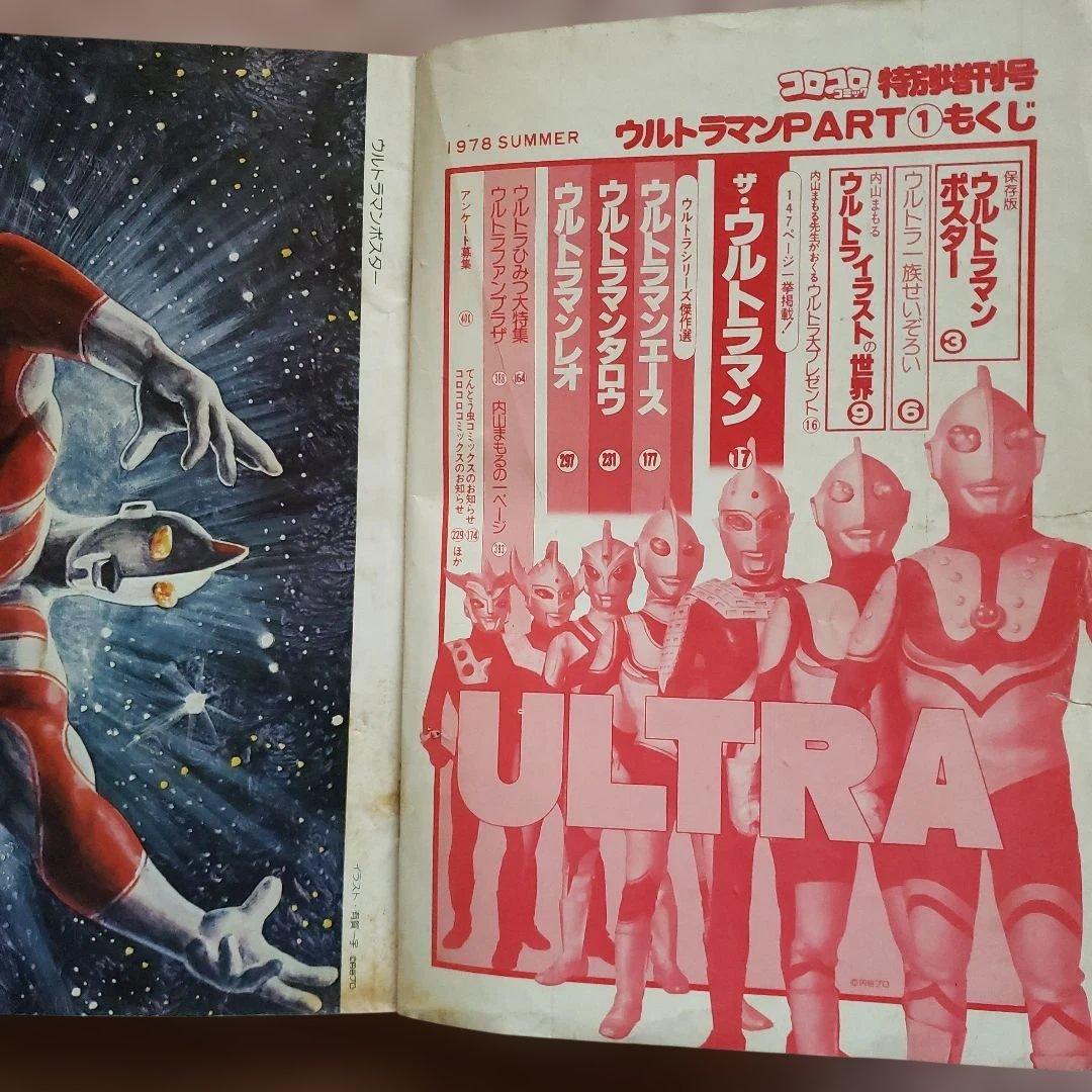 コロコロコミック 増刊号　ザ・ウルトラマン　内山まもる　昭和レトロ