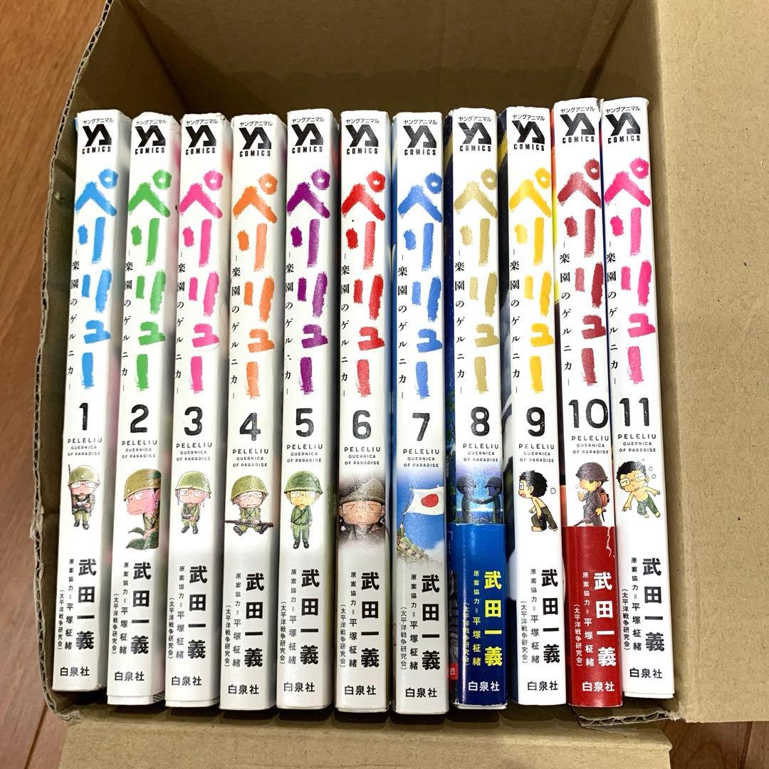 ペリリュー 全巻セット 武田義 白泉社