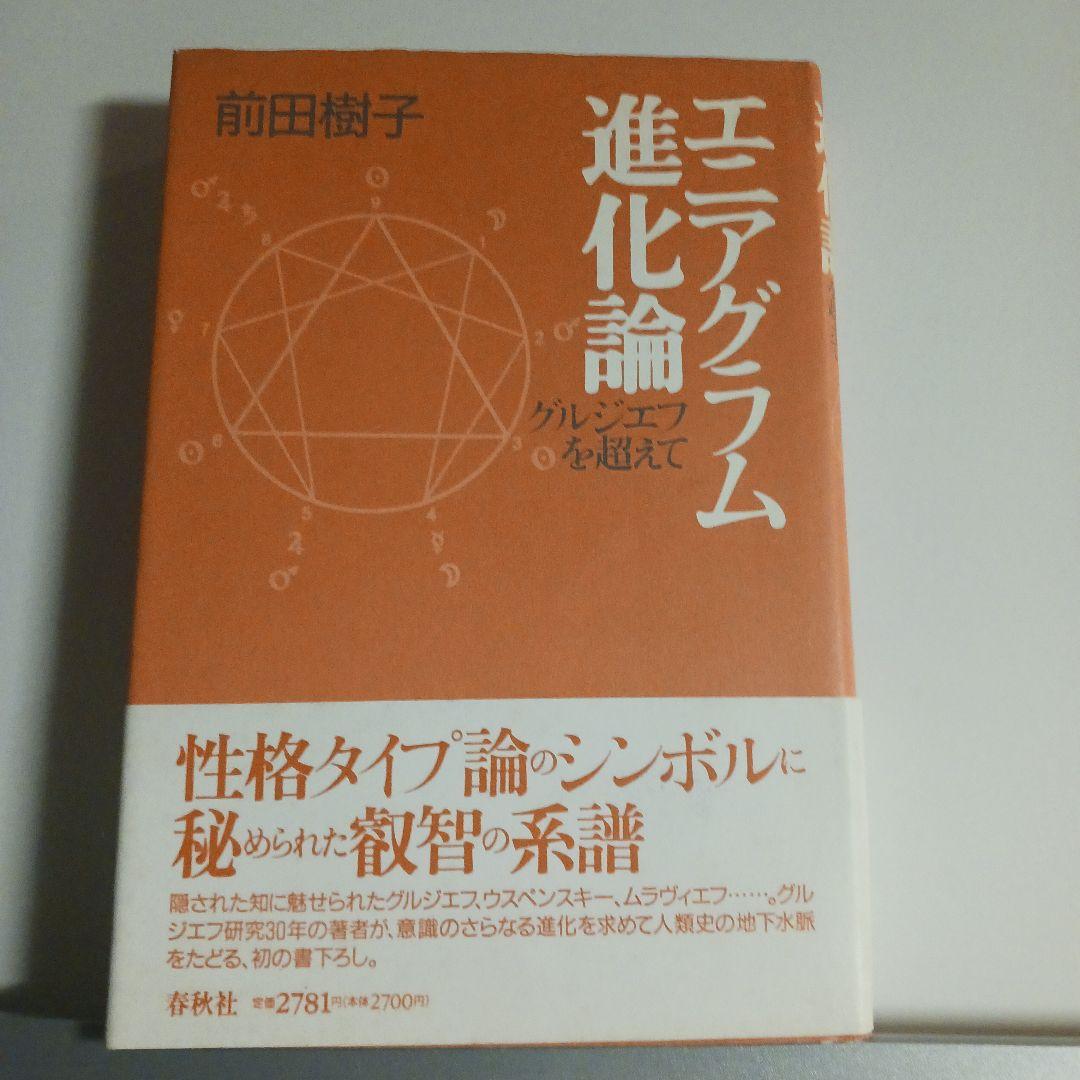 エニアグラム進化論 前田樹子