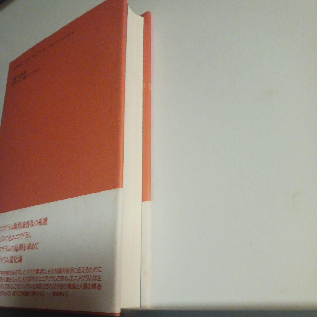 エニアグラム進化論 前田樹子