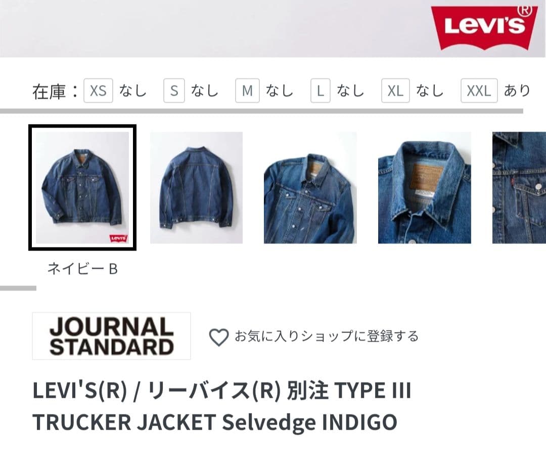 ウ*ン様 リーバイス ジャーナルスタンダードレリューム 別注