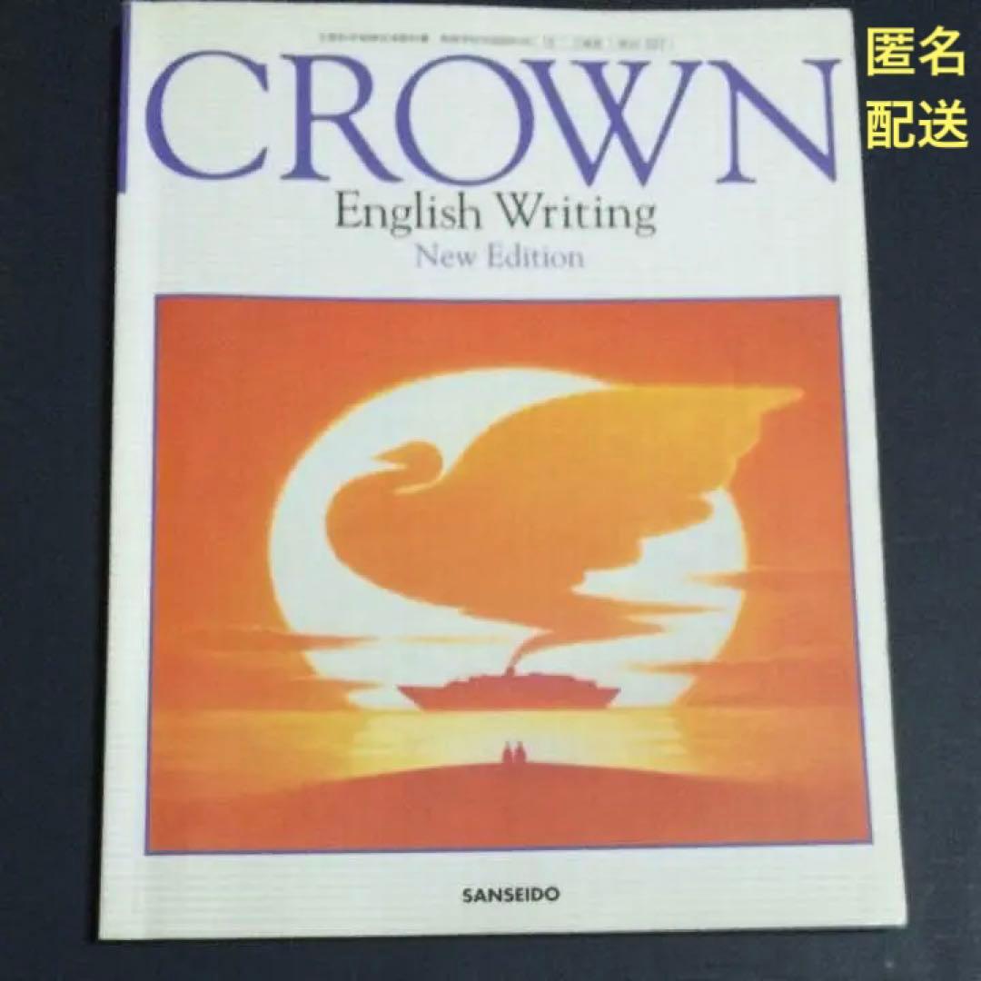 語学・辞書・学習参考書 CROWN English Writing
