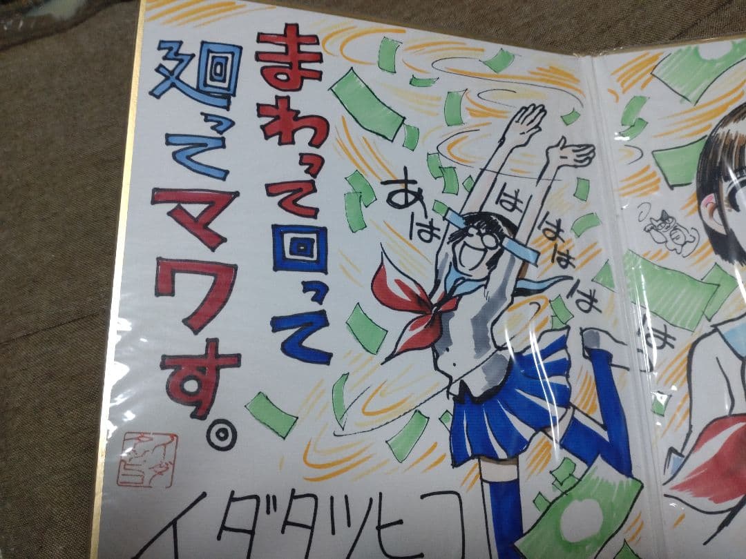 イダタツヒコ直筆サイン色紙2つ折