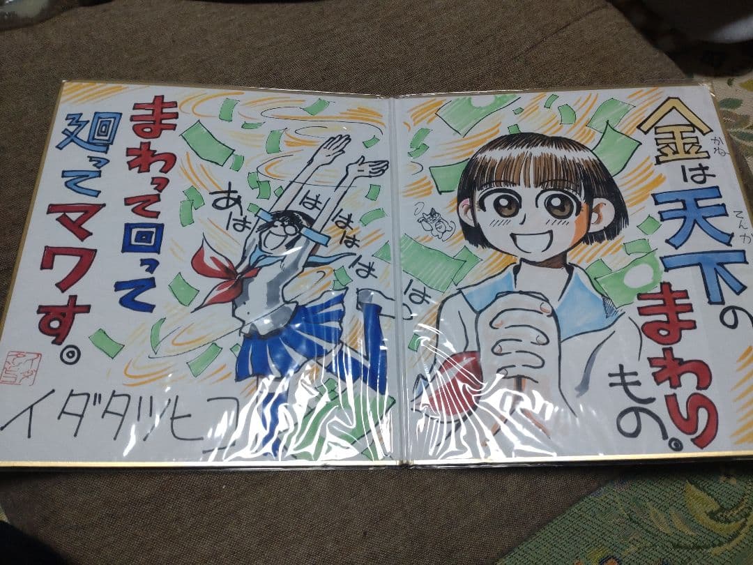 イダタツヒコ直筆サイン色紙2つ折