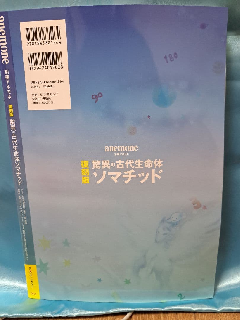 anemone 復刻版 鮮異の古代生物 ソマチッド