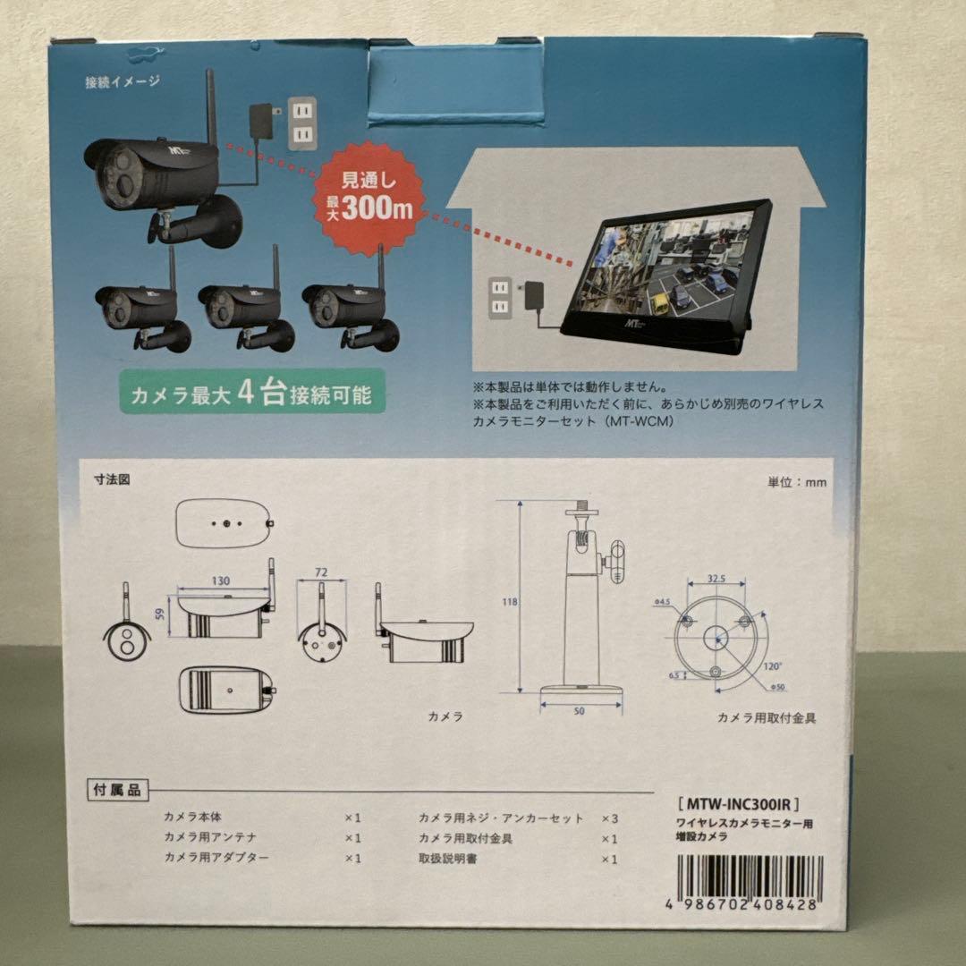 マザーツール ワイヤレス防犯カメラ用増設カメラ MTW-INC300IR
