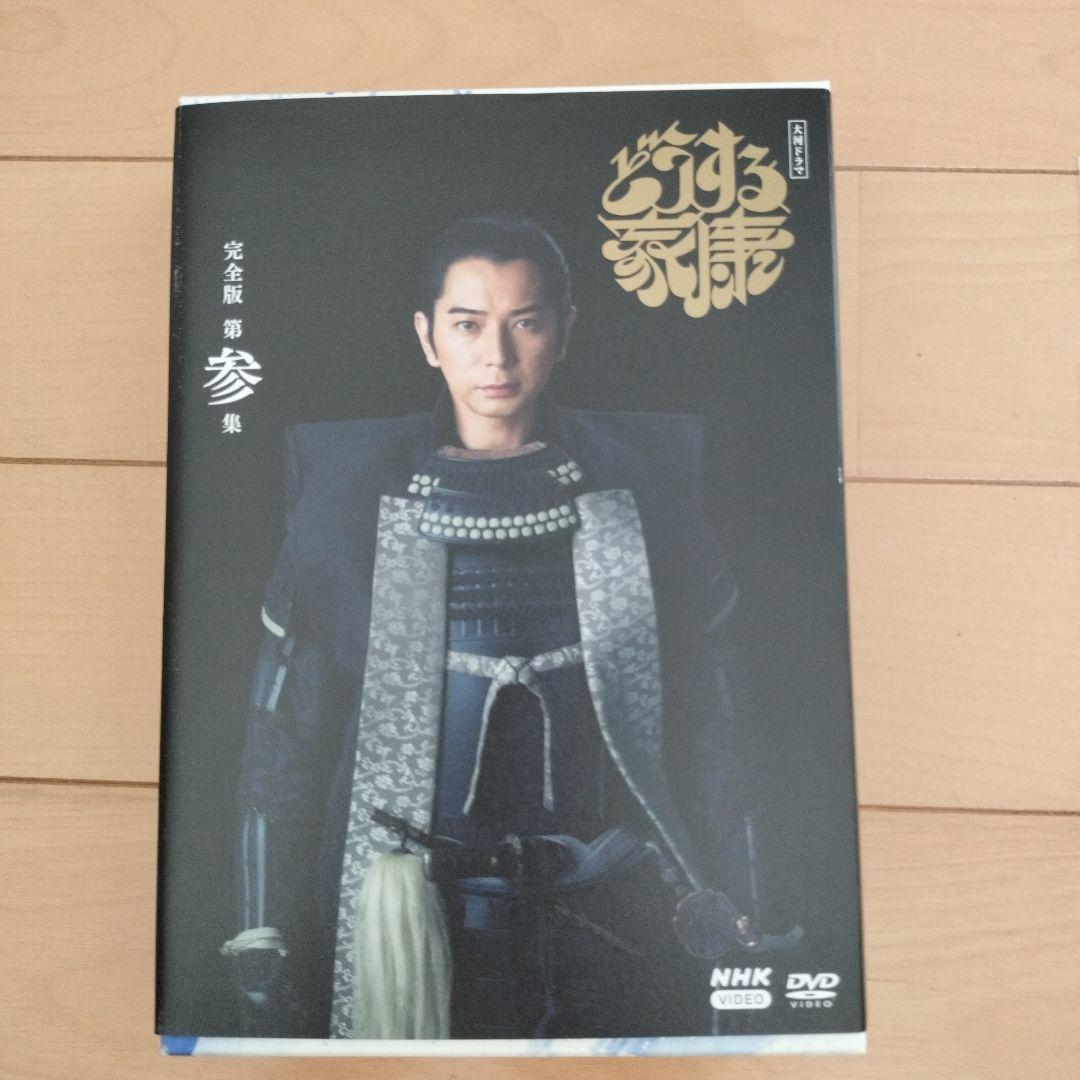 どうする家康 完全版DVDボックスセット　特別豪華グッズ付き