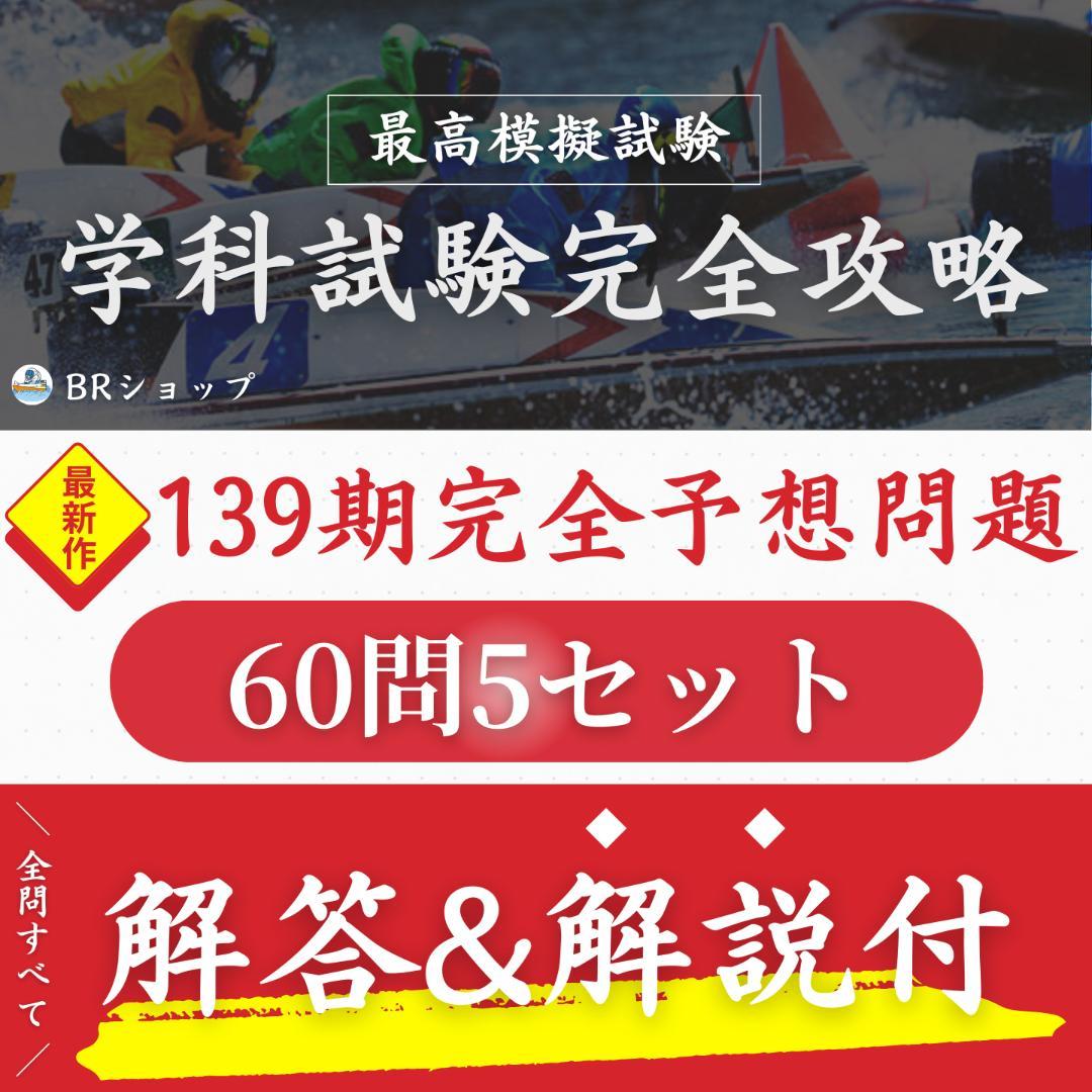 第139期ボートレーサー試験完全予想問題60問5セット【解答＆解説付】