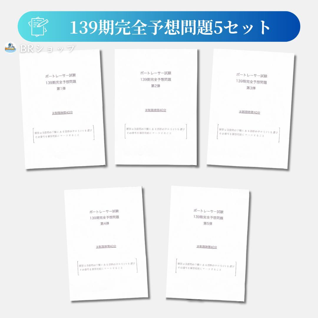 第139期ボートレーサー試験完全予想問題60問5セット【解答＆解説付】