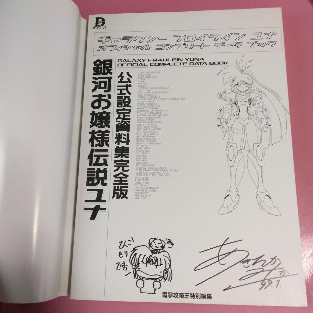 銀河お嬢様伝説ユナ 公式設定資料集完全版
