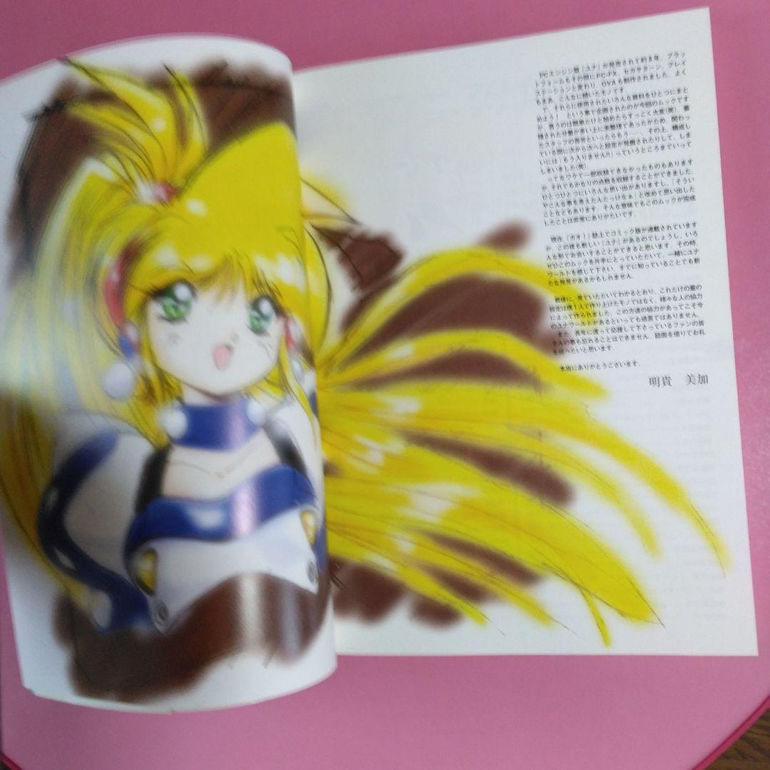 銀河お嬢様伝説ユナ 公式設定資料集完全版