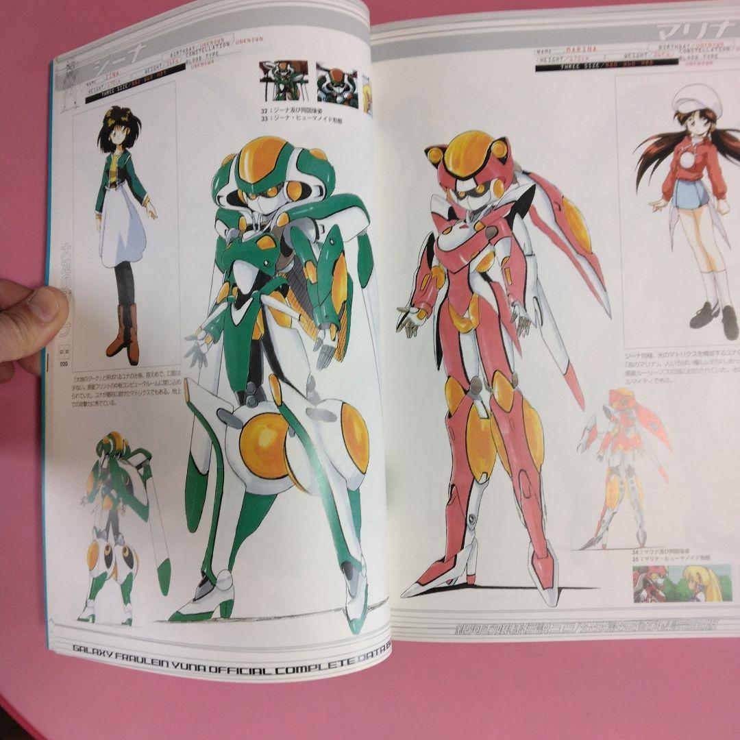 銀河お嬢様伝説ユナ 公式設定資料集完全版