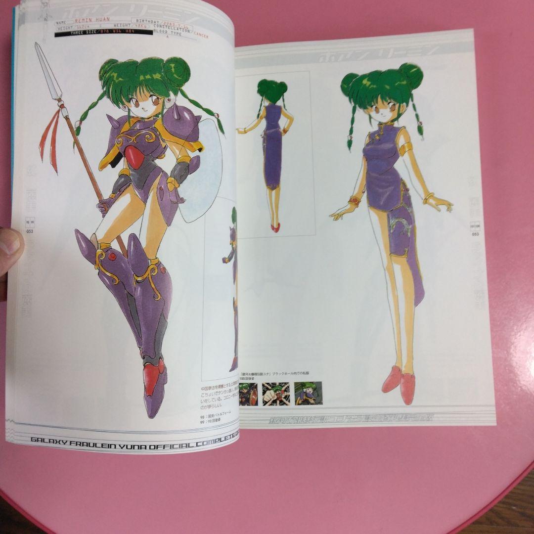 銀河お嬢様伝説ユナ 公式設定資料集完全版