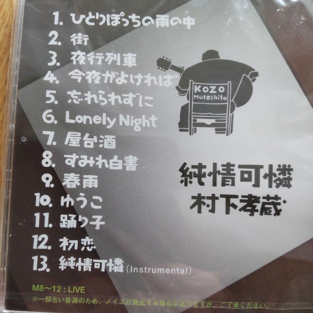 村下孝蔵/純情可憐　新品CD