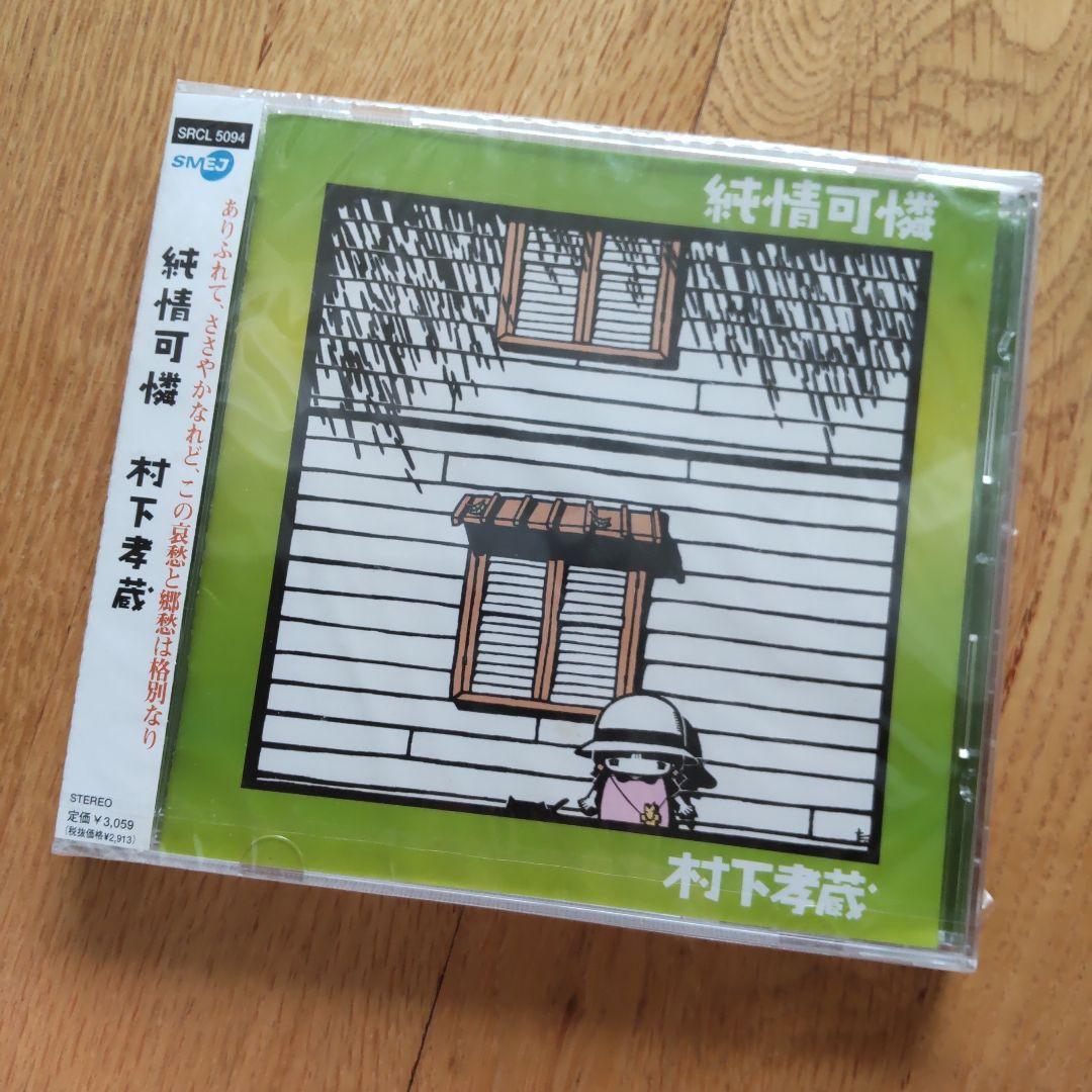 村下孝蔵/純情可憐　新品CD