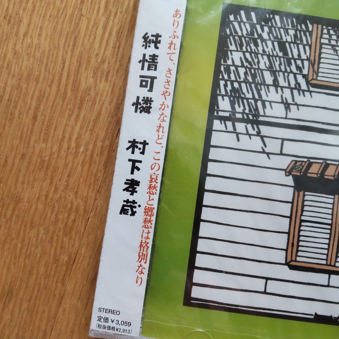 村下孝蔵/純情可憐　新品CD